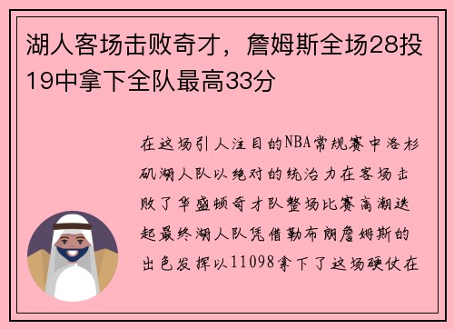湖人客场击败奇才，詹姆斯全场28投19中拿下全队最高33分