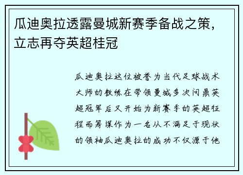 瓜迪奥拉透露曼城新赛季备战之策，立志再夺英超桂冠