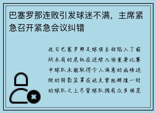 巴塞罗那连败引发球迷不满，主席紧急召开紧急会议纠错