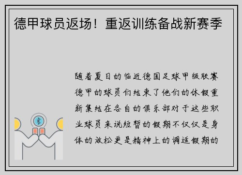 德甲球员返场！重返训练备战新赛季