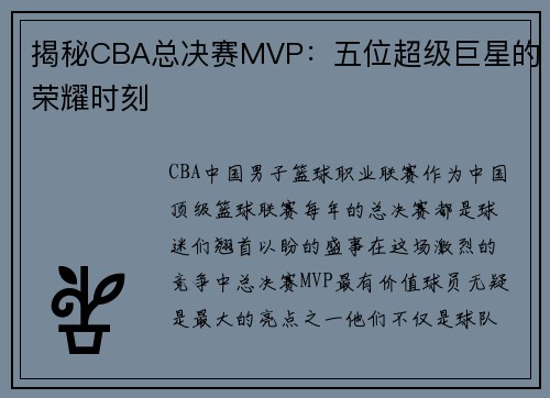 揭秘CBA总决赛MVP：五位超级巨星的荣耀时刻
