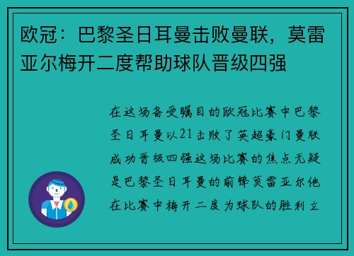 欧冠：巴黎圣日耳曼击败曼联，莫雷亚尔梅开二度帮助球队晋级四强