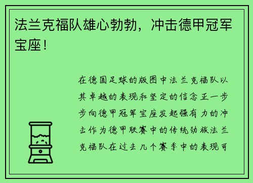 法兰克福队雄心勃勃，冲击德甲冠军宝座！
