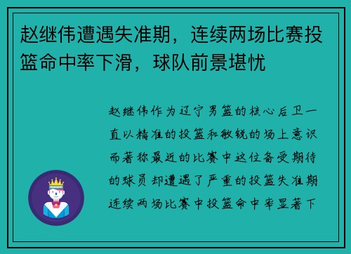 赵继伟遭遇失准期，连续两场比赛投篮命中率下滑，球队前景堪忧