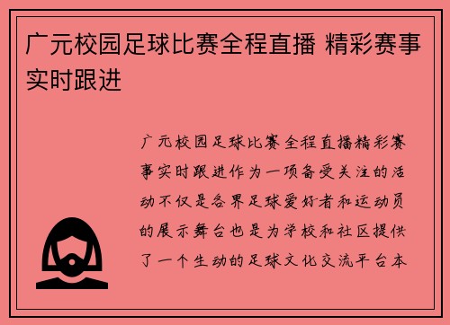 广元校园足球比赛全程直播 精彩赛事实时跟进