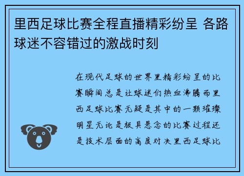里西足球比赛全程直播精彩纷呈 各路球迷不容错过的激战时刻