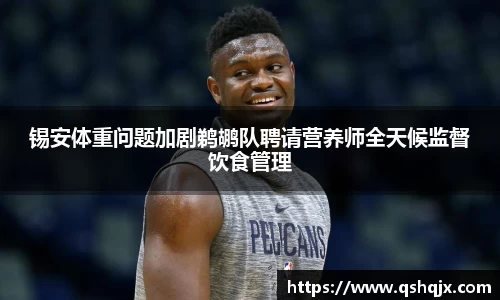 yy易游锡安体重问题加剧鹈鹕队聘请营养师全天候监督饮食管理