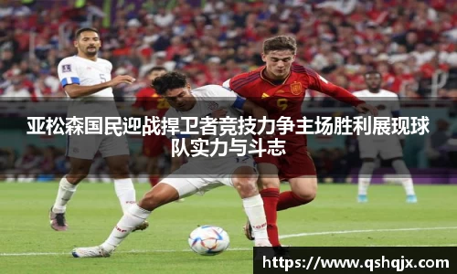 yy易游亚松森国民迎战捍卫者竞技力争主场胜利展现球队实力与斗志